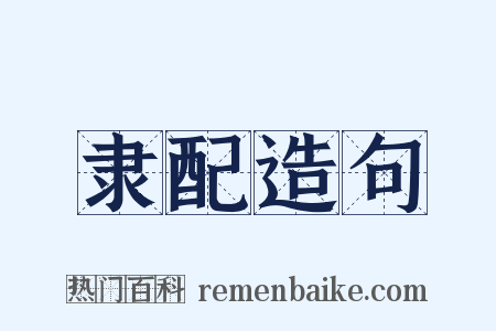 隶配造句是什么意思的图片